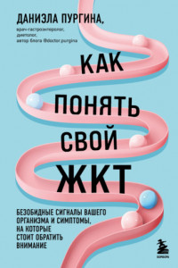 Книга Как понять свой ЖКТ. Безобидные сигналы вашего организма и симптомы, на которые стоит обратить внимание