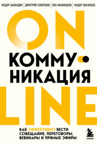 Книга Online-коммуникация. Как эффективно вести совещания, переговоры, вебинары и прямые эфиры