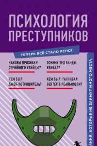Книга Психология преступников. Знания, которые не займут много места