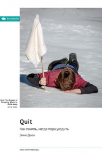 Книга Quit. Как понять, когда пора уходить. Энни Дьюк. Саммари