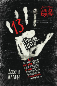 Книга Тринадцать