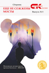 Книга Еще не сожжены мосты. Выпуск 5