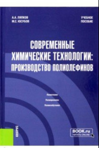 Книга Современные химические технологии. Производство полиолефинов. Учебное пособие