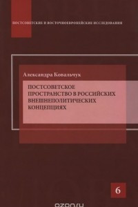 Постсоветское пространство в российских внешнеполитических концепциях