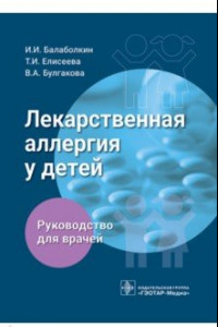 Книга Лекарственная аллергия у детей. Руководство