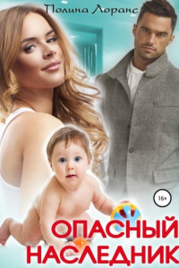 Книга Опасный наследник