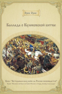 Книга Баллада о Куликовской битве