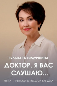 Книга Доктор, я вас слушаю…