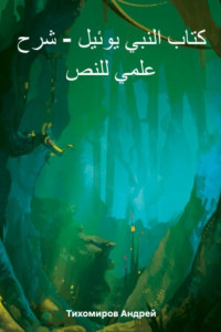 كتاب النبي يوئيل – شرح علمي للنص