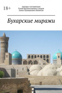 Книга Бухарские миражи