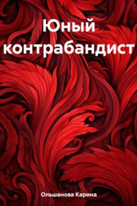 Книга Юный контрабандист