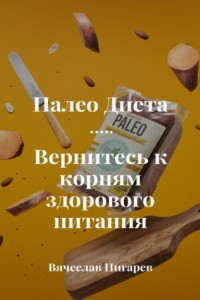 Палеодиета. Вернитесь к корням здорового питания
