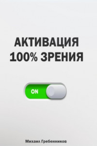 Книга Активация 100% зрения