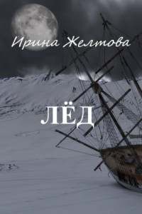 Лёд
