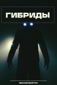 Книга Гибриды