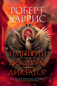 Книга Империй. Люструм. Диктатор
