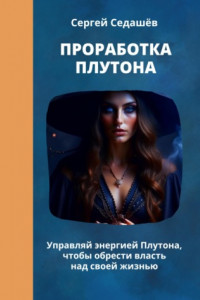 Книга Проработка Плутона