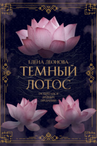 Темный Лотос