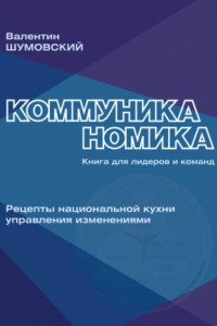 Книга Коммуниканомика. Рецепты национальной кухни управления изменениями