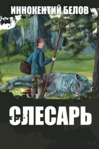 Книга Слесарь
