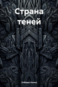 Страна теней