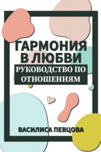 Книга Гармония в любви. Руководство по отношениям