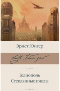 Книга Гелиополь. Стеклянные пчелы