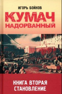 Книга Кумач надорванный. Становление