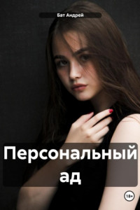 Персональный ад