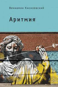 Аритмия