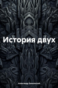 Книга История двух