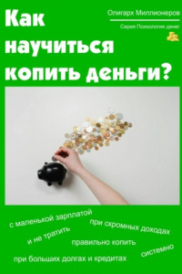 Книга Как научиться копить деньги. Психология денег
