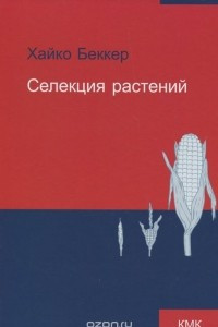 Книга Селекция растений