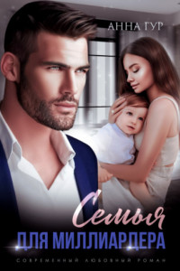 Книга Семья для миллиардера
