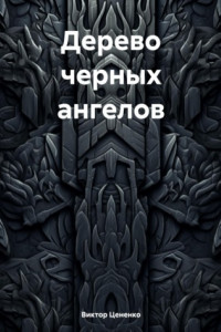 Книга Дерево черных ангелов