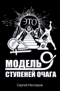 Книга Э.Т.О. – Модель девяти ступеней очага