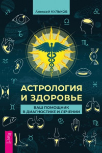 Астрология и здоровье. Ваш помощник в диагностике и лечении
