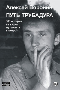 Книга Путь трубадура. 101 история из жизни музыканта в метро
