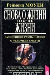 Книга Снова о жизни после жизни