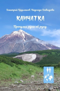 Книга Камчатка. Прогулки рука об руку
