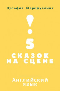 Книга 5 сказок на сцене. Английский язык