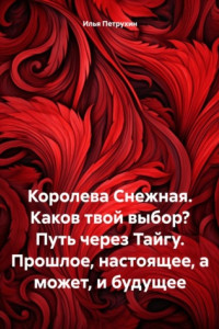 Книга Королева Снежная. Каков твой выбор? Путь через Тайгу. Прошлое, настоящее, а может, и будущее