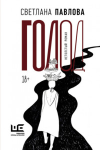 Книга Голод. Нетолстый роман