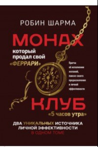Книга Монах, который продал свой "феррари". Притчи об исполнении желаний и поиске своего предназначения