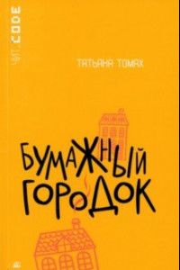 Книга Бумажный городок