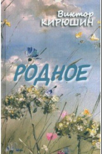 Книга Родное. Избранное
