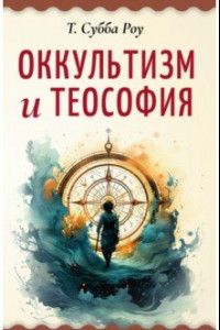 Книга Оккультизм и теософия