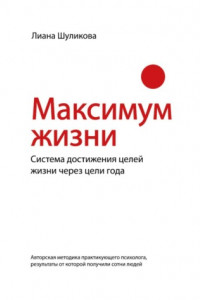 Книга Максимум Жизни