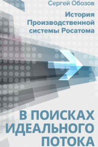 Книга В поисках идеального потока. История Производственной системы Росатома