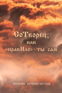 СоТворец или «ПравИло» – ты сам